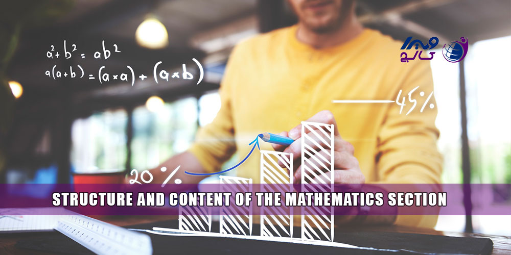 ساختار و محتوای بخش ریاضی