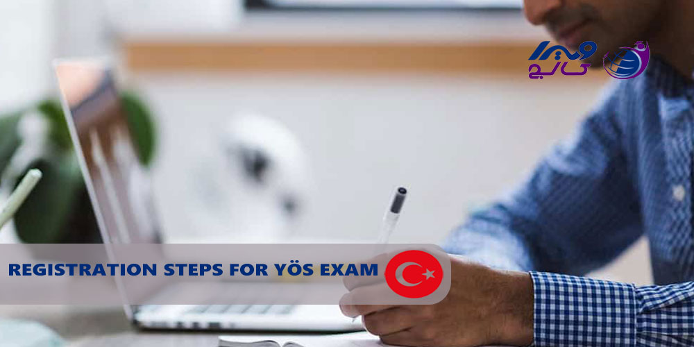 مراحل ثبت نام برای آزمون YÖS