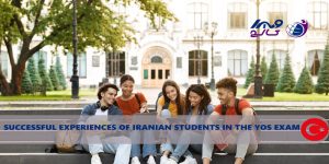 تجربیات موفق دانشجویان ایرانی در آزمون یوس