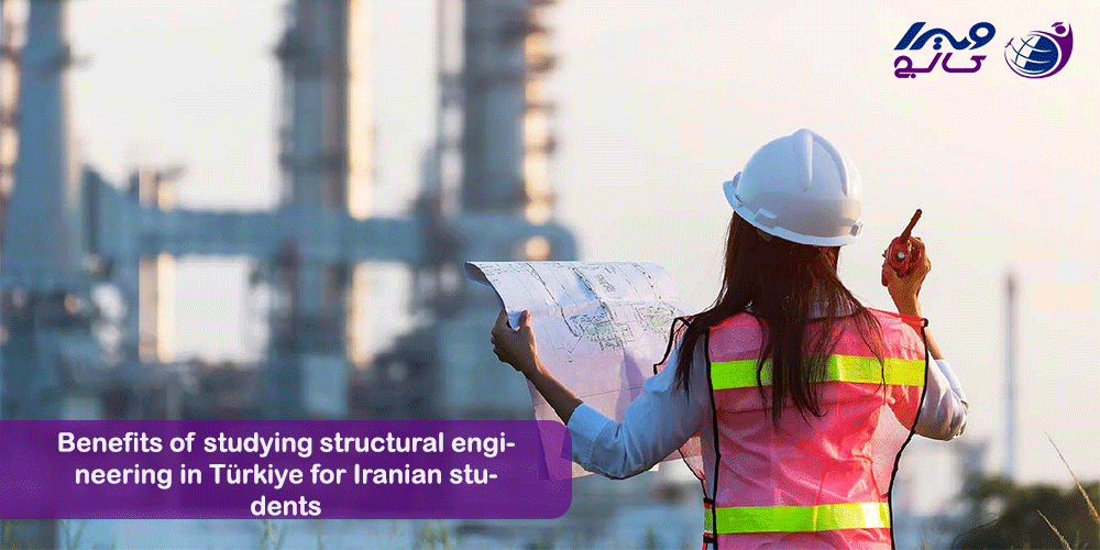 مزایای تحصیل مهندسی سازه در ترکیه برای دانشجویان ایرانی