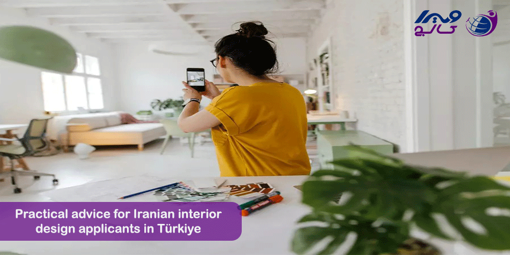 توصیه‌ های کاربردی برای متقاضیان ایرانی طراحی داخلی در ترکیه