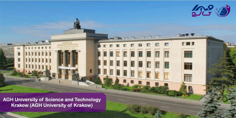 دانشگاه AGH علوم و فناوری کراکوف (AGH University of Krakow)