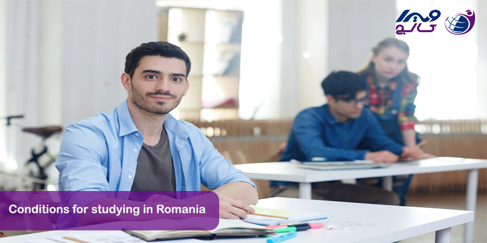 شرایط تحصیل در رومانی