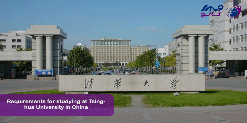 شرایط تحصیل در دانشگاه Tsinghua چین