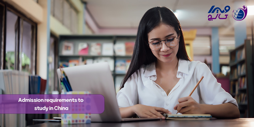 شرایط پذیرش برای تحصیل در چین