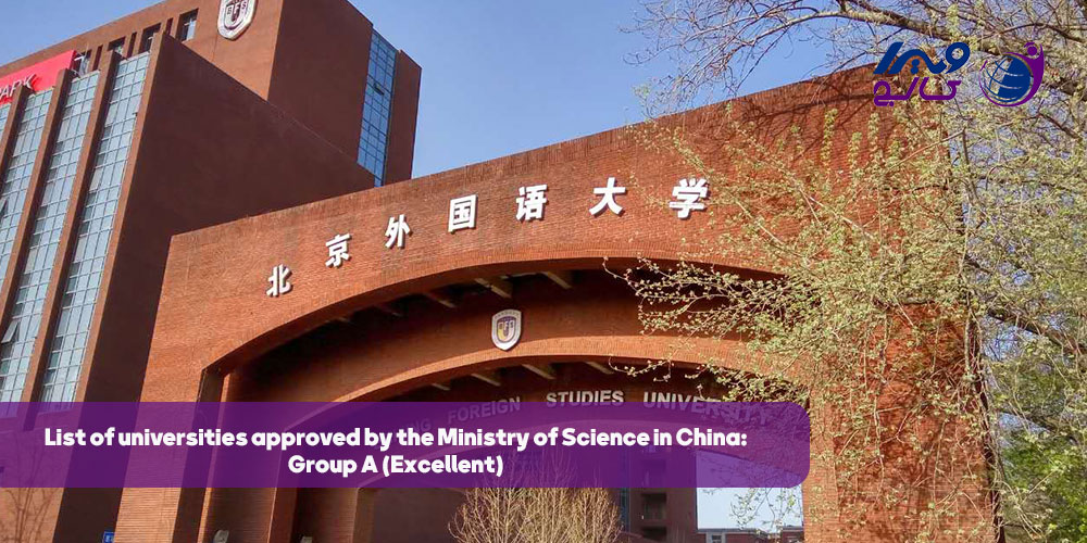 لیست دانشگاه های موردتأیید وزارت علوم در چین 2026 + شرایط و هزینه تحصیل 1 Peking University