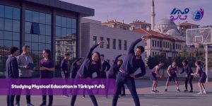 تحصیل رشته تربیت بدنی در ترکیه