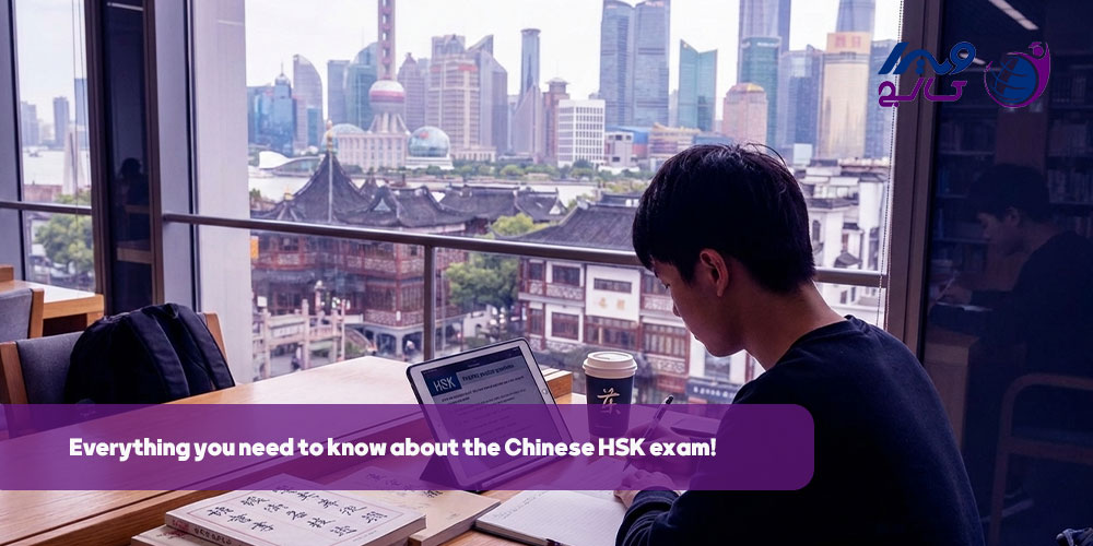 هرآنچه درباره آزمون HSK چین باید بدانید!