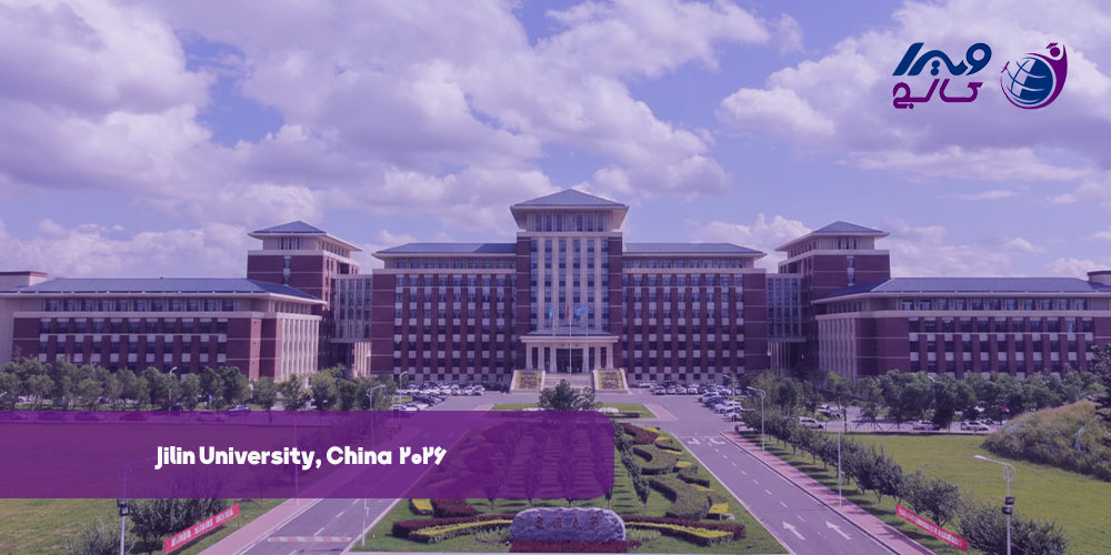 دانشگاه جیلین چین 2026 | پذیرش و شهریه