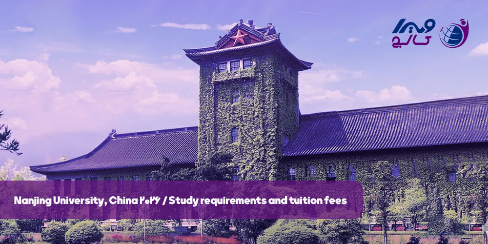 دانشگاه نانجینگ چین 2026 | شرایط تحصیل و شهریه