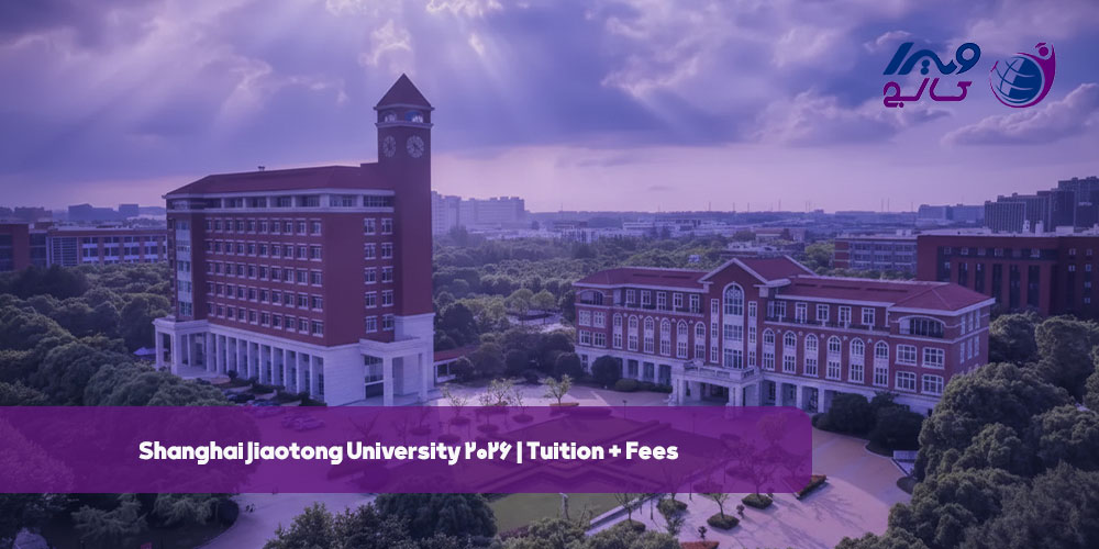 دانشگاه جیاتونگ شانگهای 2026 | شهریه + هزینه ها