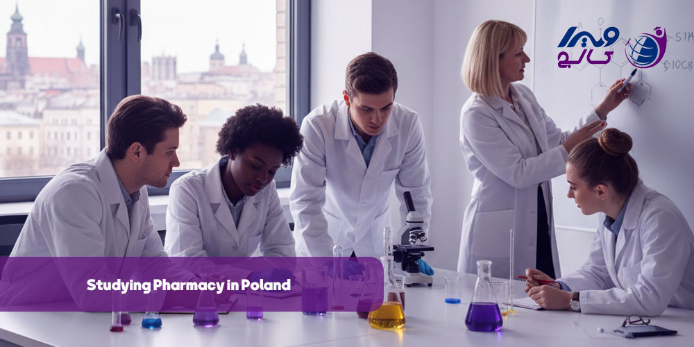 تحصیل رشته داروسازی در لهستان